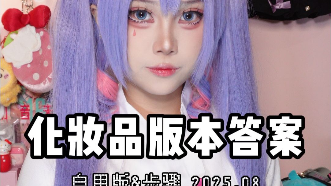 我的化妆品版本答案