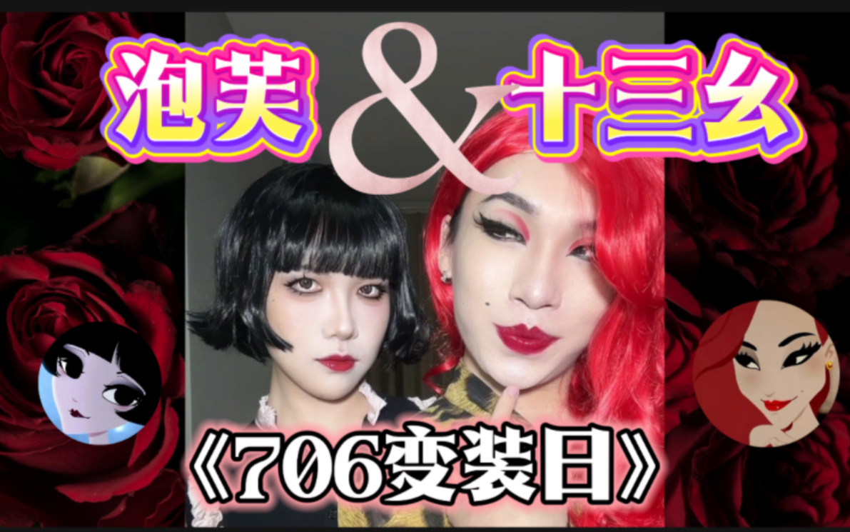 筹备五年的泡芙十三幺仿妆（低级版）