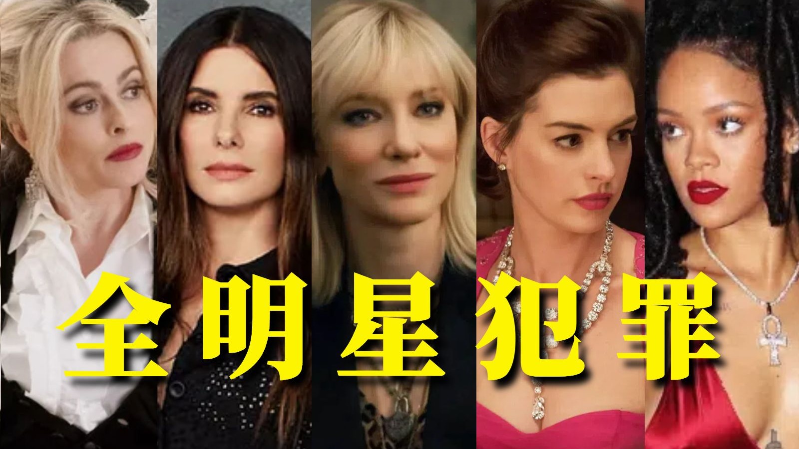 【设计师视角】逐帧分析《瞒天过海》千万衣厨，打造罪犯时尚偶