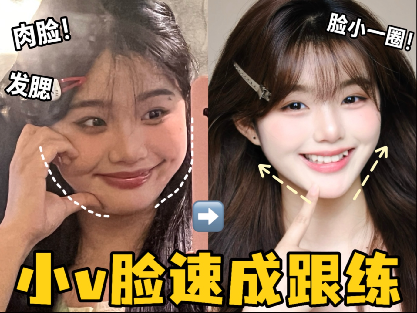 0成本瘦脸跟练！4个动作圆脸逆袭小v脸！