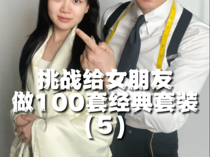 挑战给女朋友做100套经典套装（5/100）