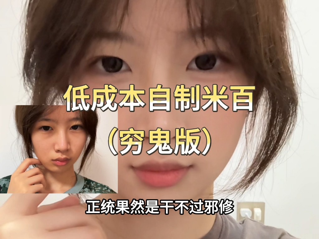 低成本米百邪修教程（穷鬼版）