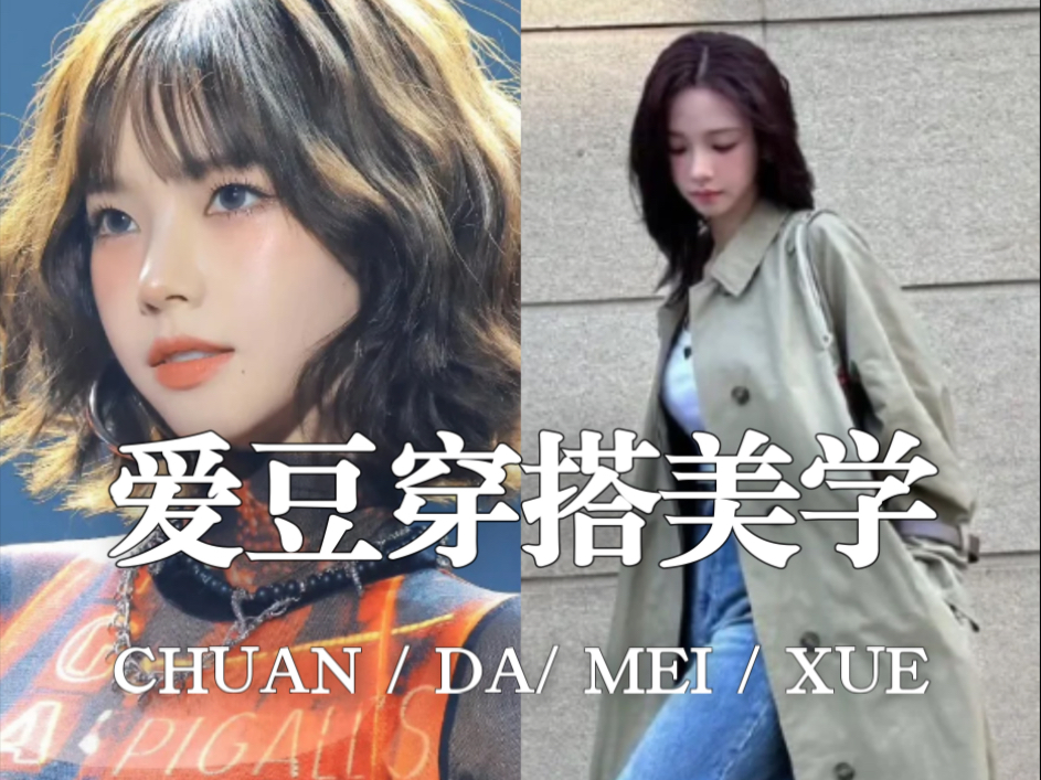 爱豆穿搭美学 千面一体的人间AI柳智敏