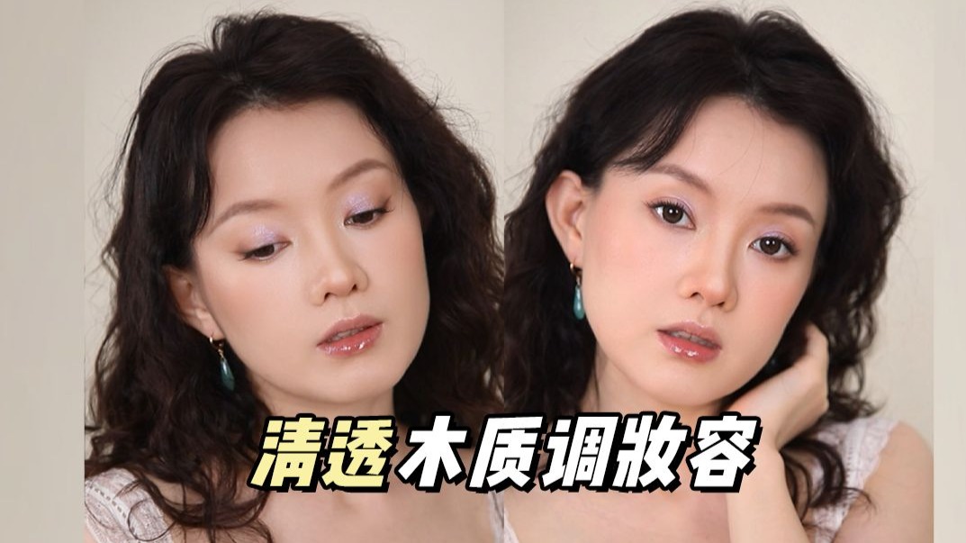 方圆脸爆改气质美人！淡紫系木质调妆容