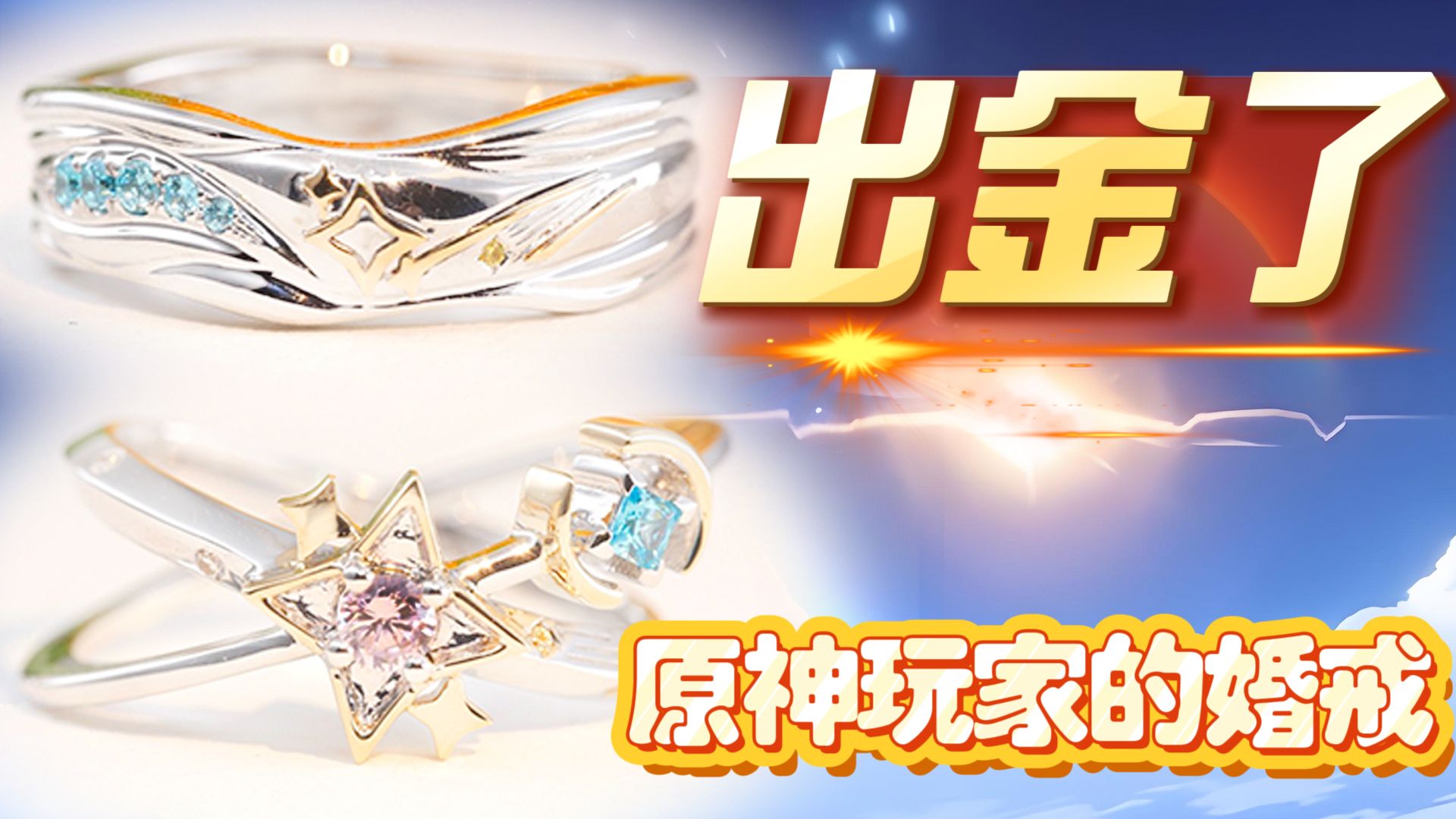 许愿出金 ｜ 原神婚戒