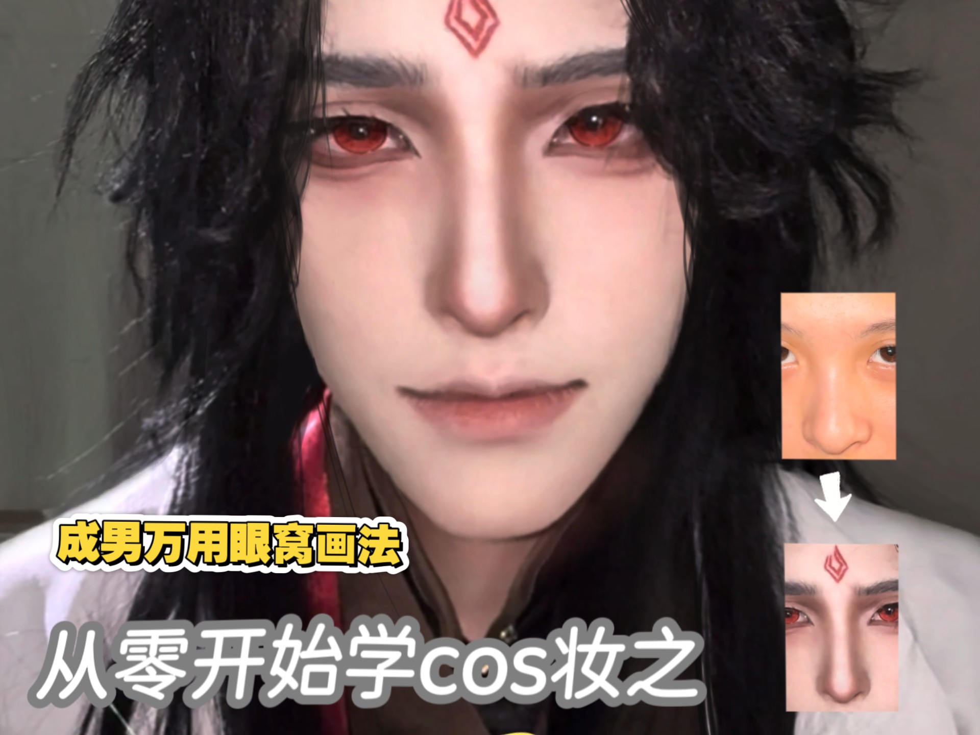 从零开始学cos妆之|万用成男眼窝画法