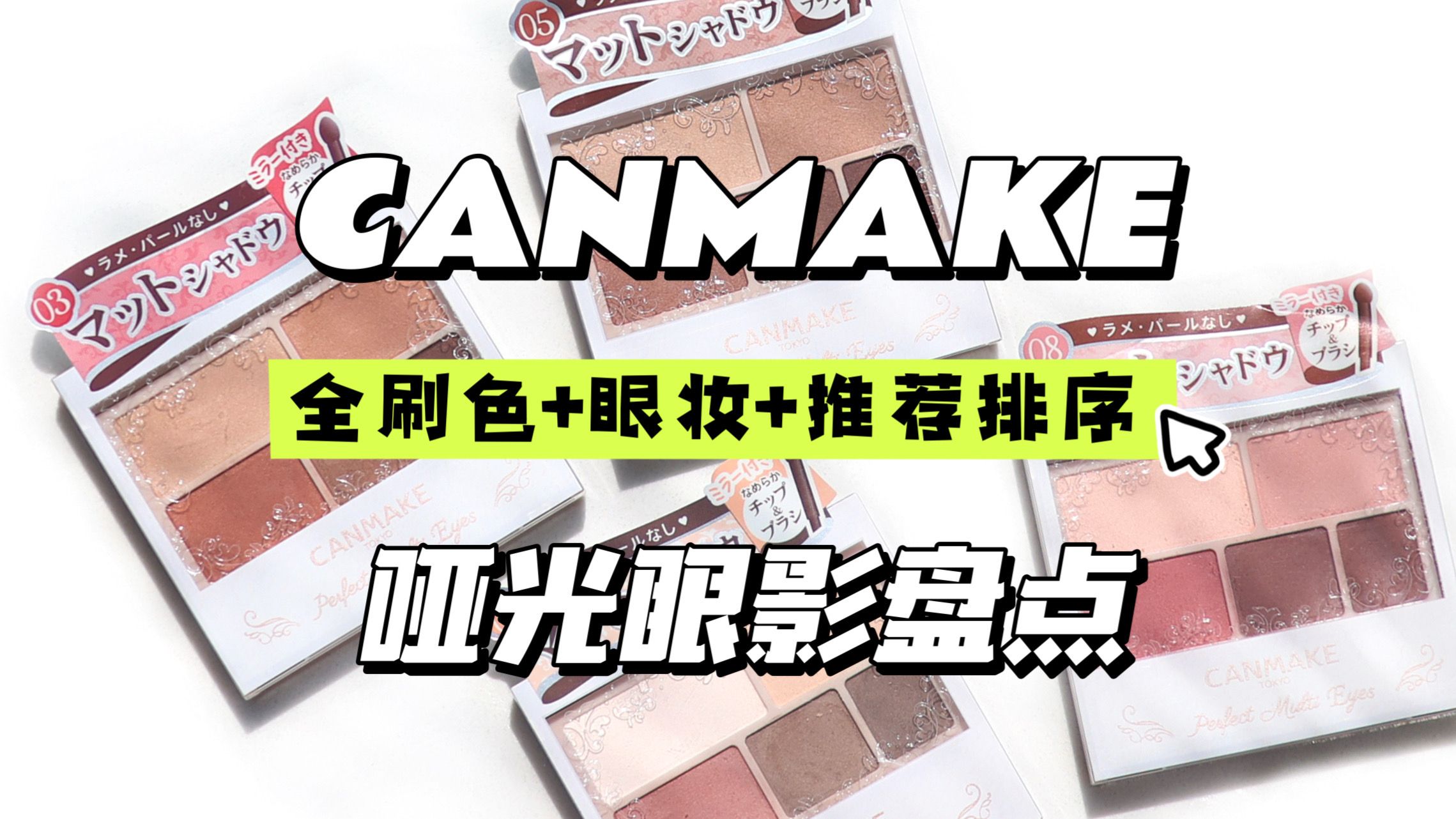 4盘canmake哑光眼影怎么选？懒人全脸画法｜眼妆教程｜黄皮主观爱用