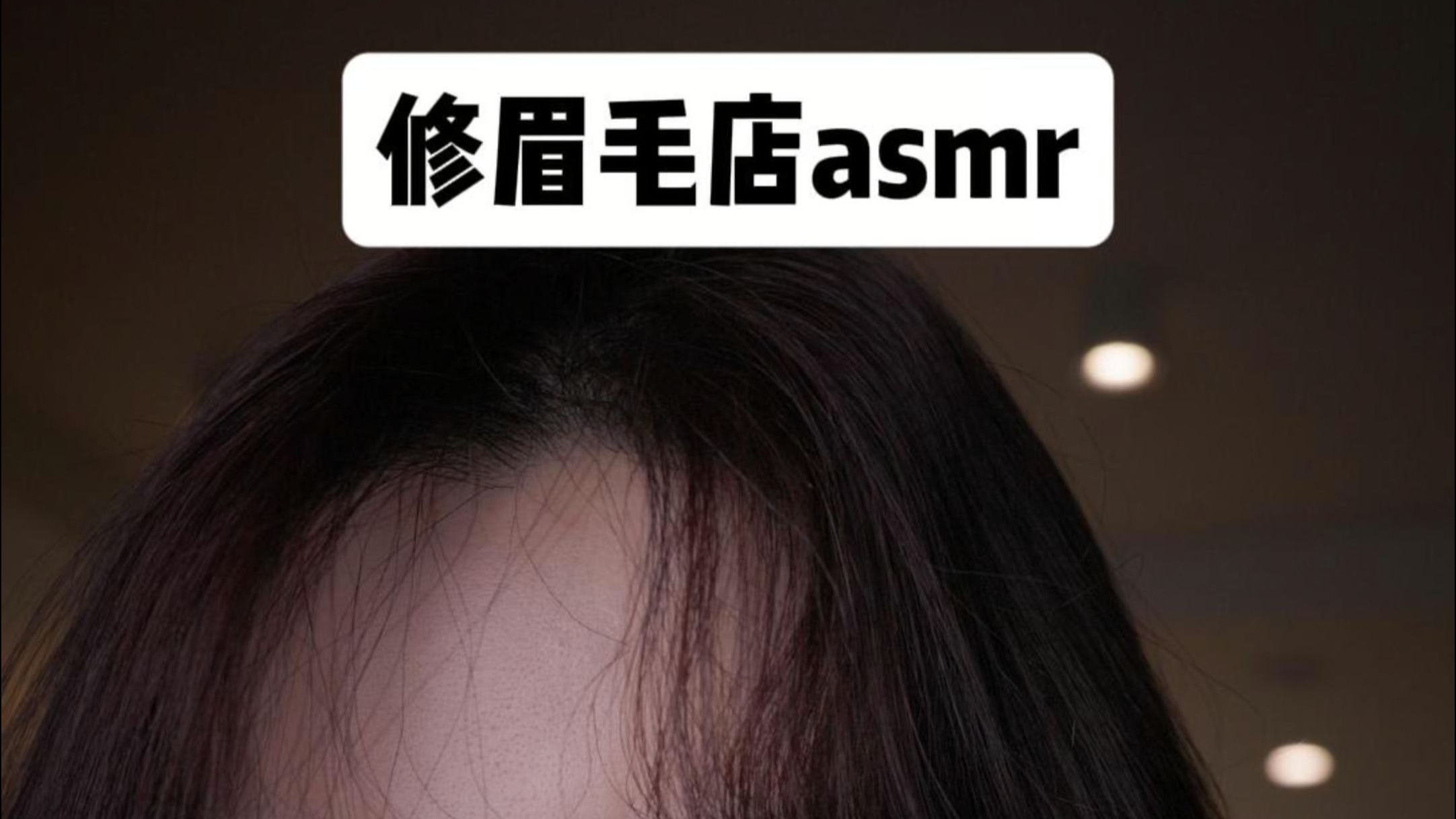 当你第一次去修眉毛