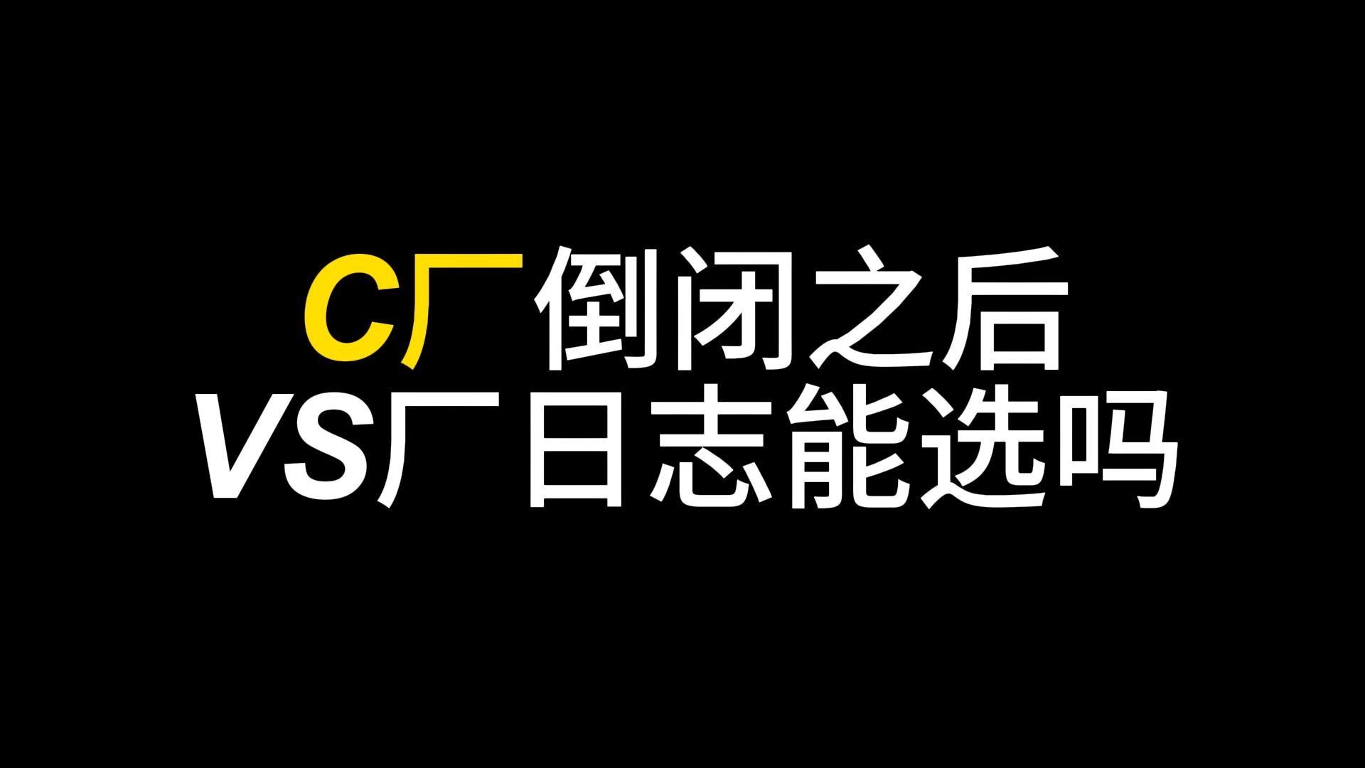C厂被查水表后，VS的日志是目前天花版？