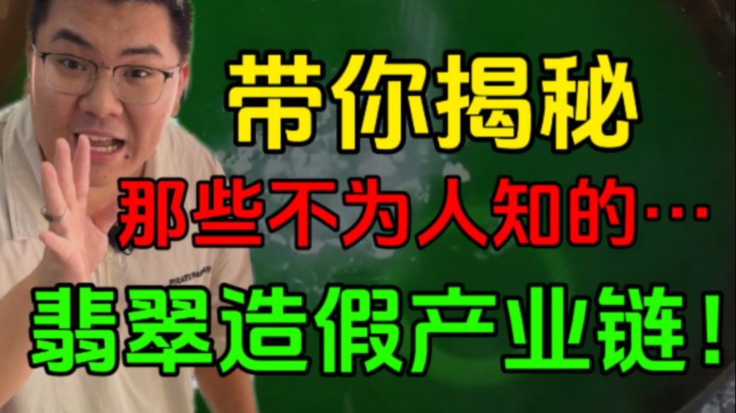 带你揭秘 那些不为人知的…翡翠造假产业链!
