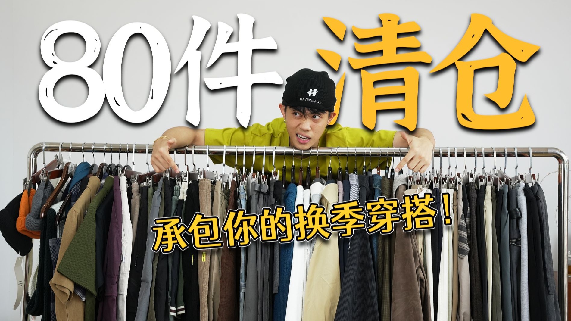 清仓！清仓！合集放这啦！全场低至29r！男生穿搭｜百元单品｜性价比｜学生