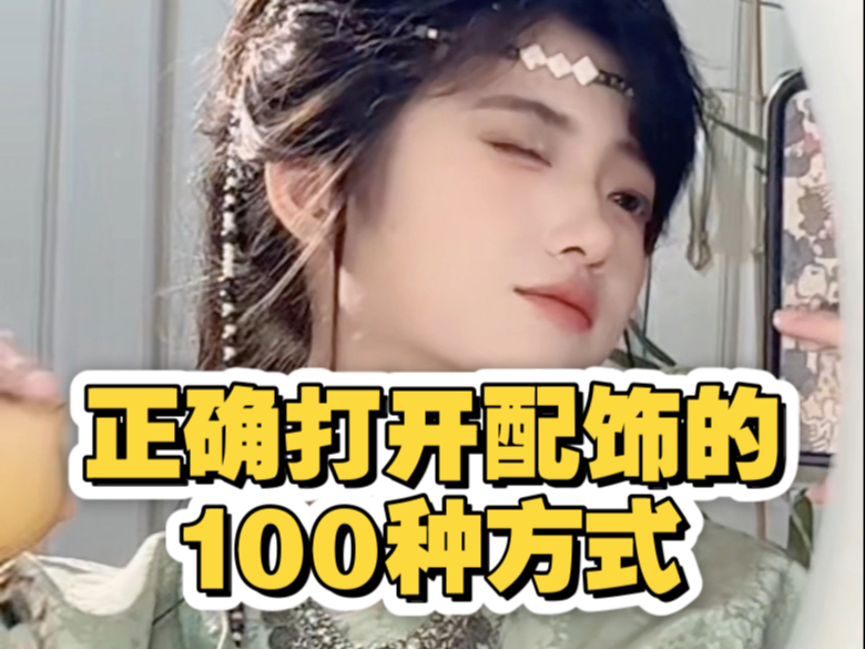 搭配干货！快来get正确打开配饰的100种方式！