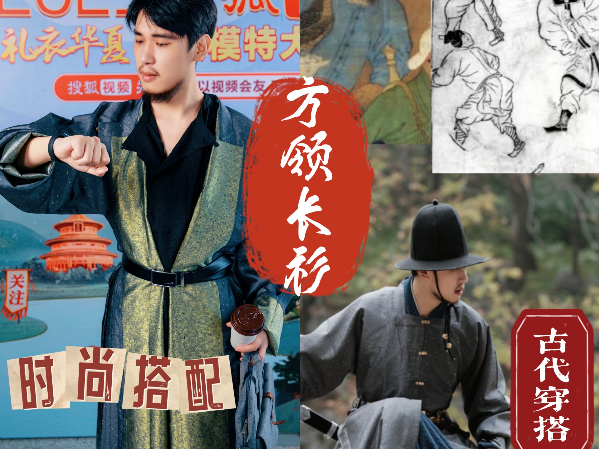 明制方领长衫·时尚搭配与复古形制
