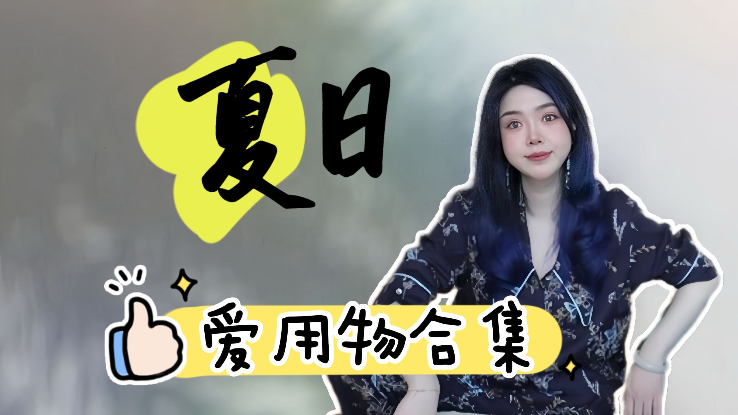 【近期宝藏好物】服饰鞋子护肤彩妆，好用才敢拍！