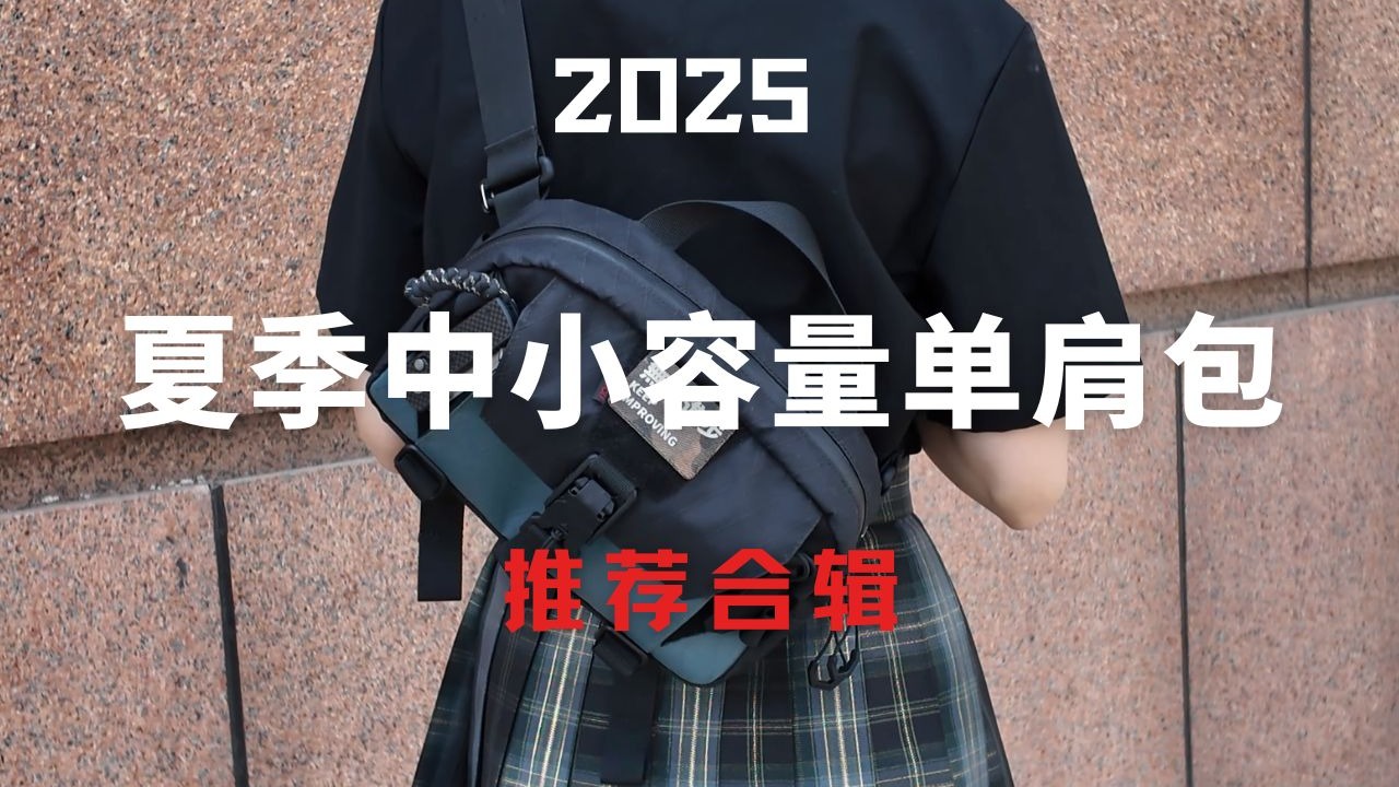 2025夏季中小容量单肩包推荐合辑