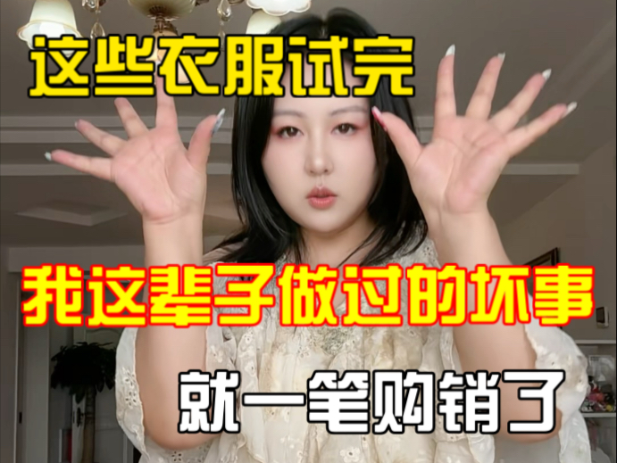 这衣服试完，我这辈子做过的坏事就一笔购销
