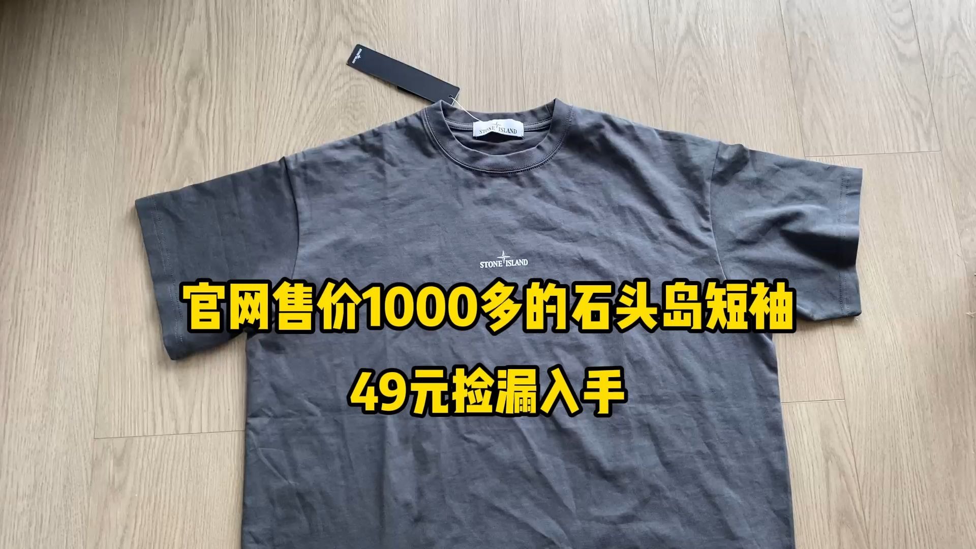 官网售价1000多的石头岛短袖 49元捡漏入手