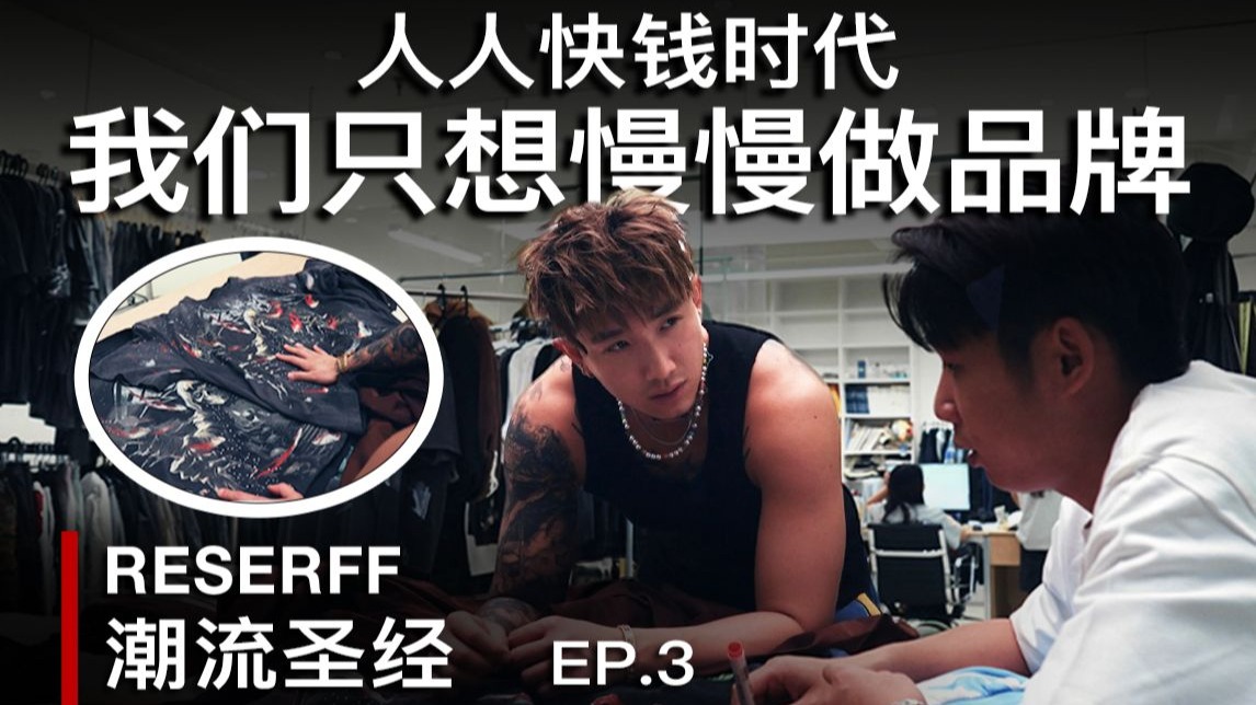 在人人追快钱的时代，为什么我们偏要顽固的慢慢做品牌？ft.新品