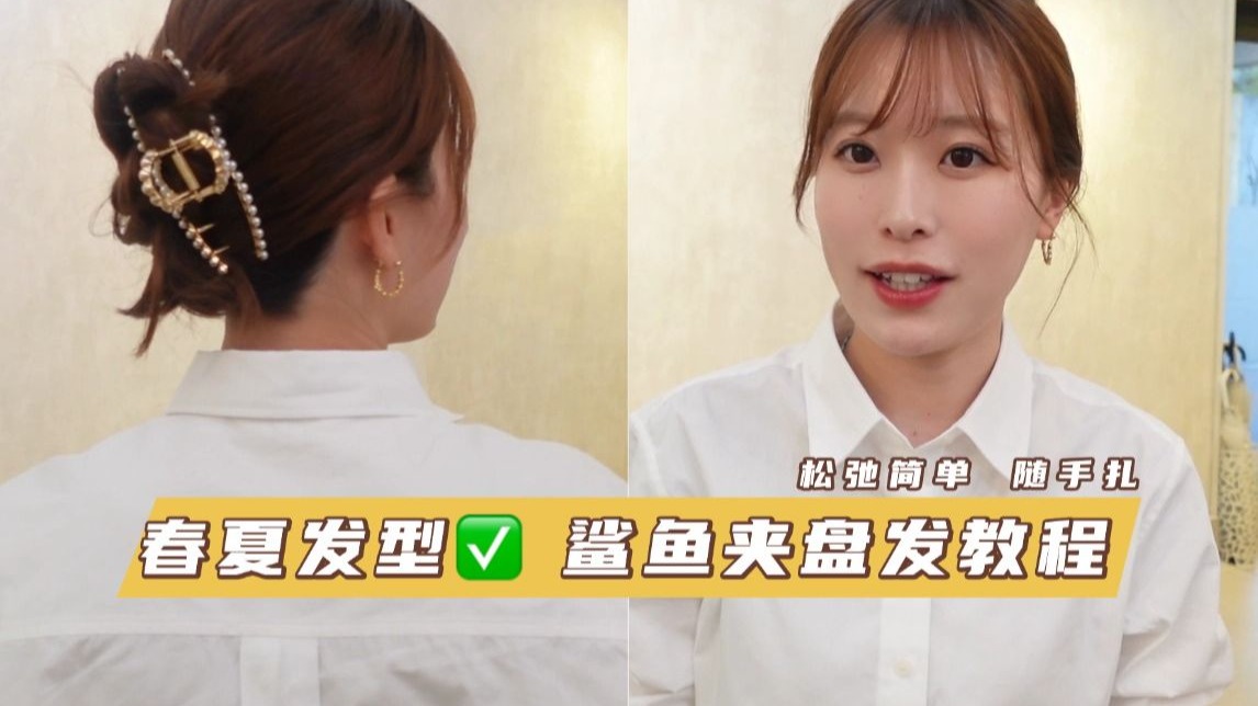 周日不洗头也出门‼学这个懒人鲨鱼夹盘发