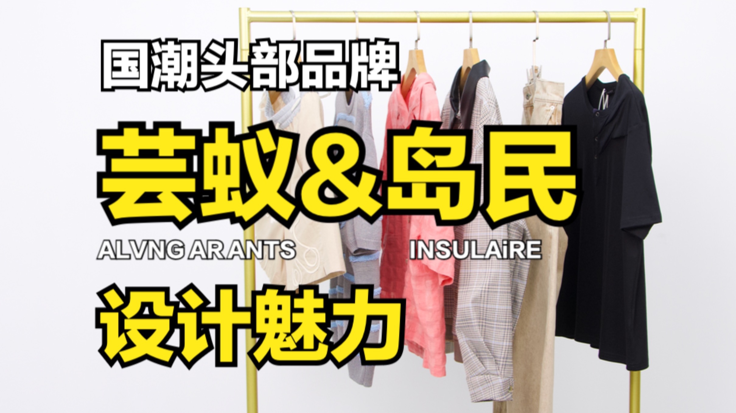 热门国潮品牌分享：芸蚁&岛民，同与与众不同！