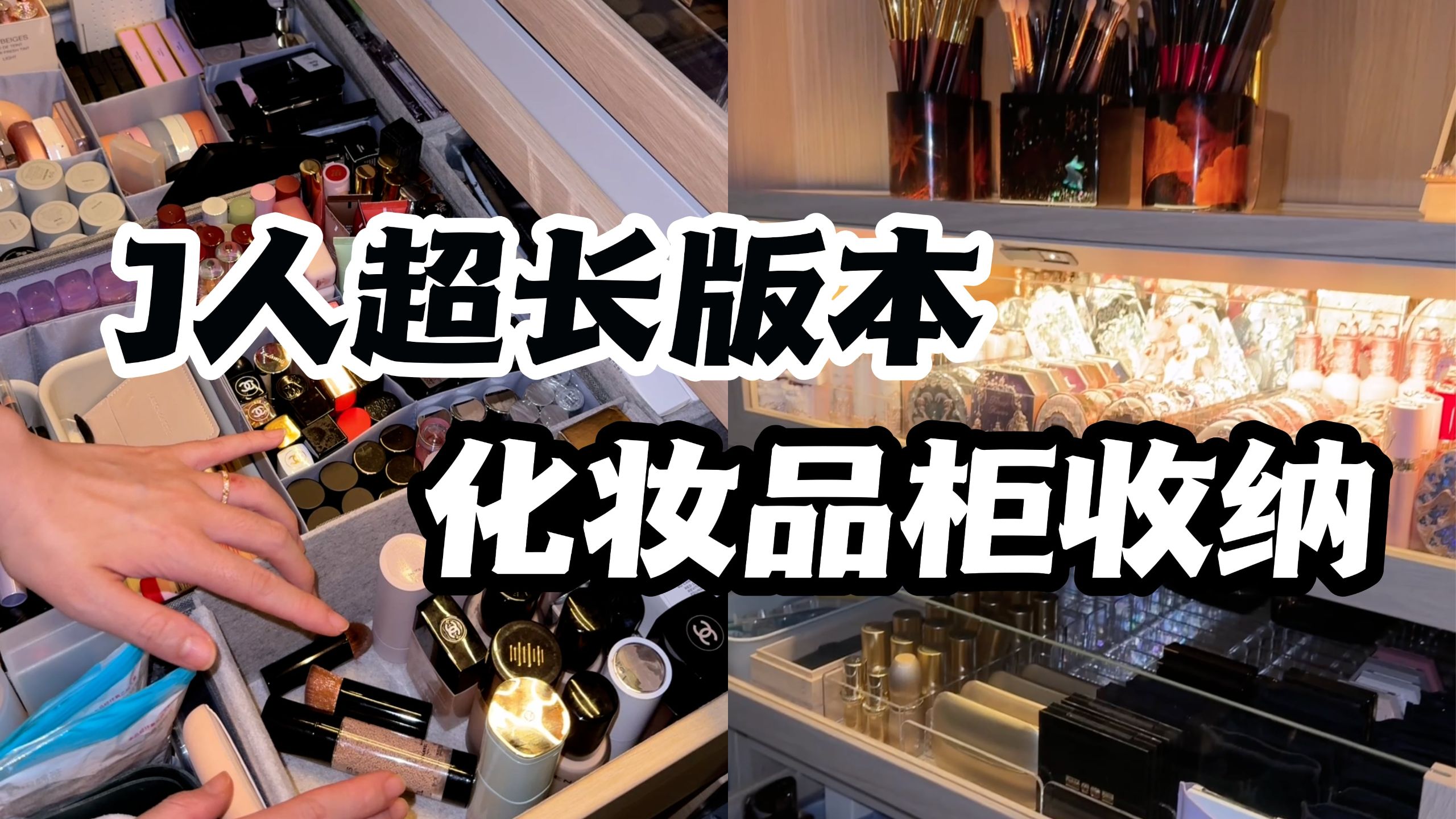 以为自己彩妆超多，但真收纳起来感觉也还好...｜30min+超长下饭
