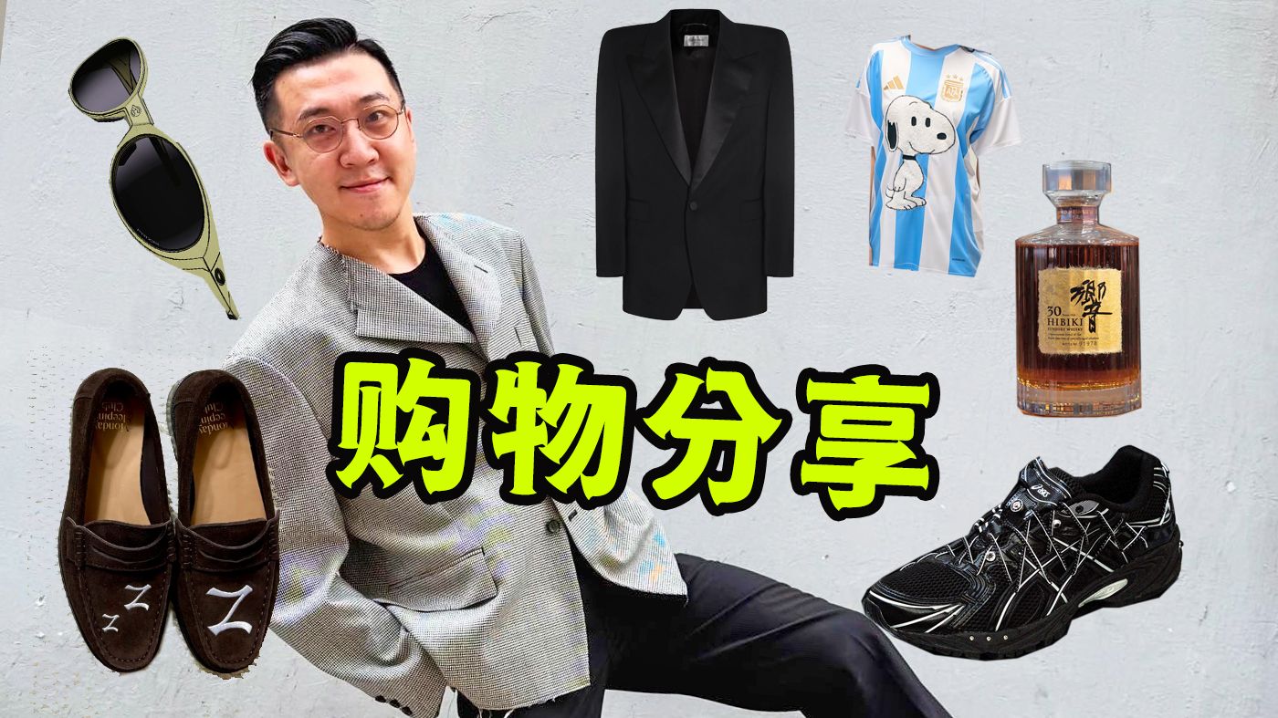啊！买了一些本不该属于我的东西…【靳老师购物分享】