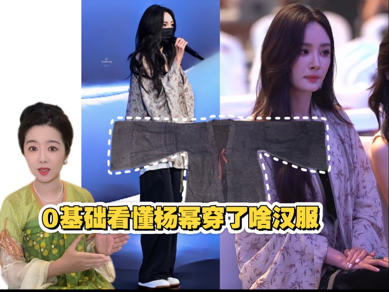 【褶念xí还是zhě】0基础看懂杨幂穿了啥汉服