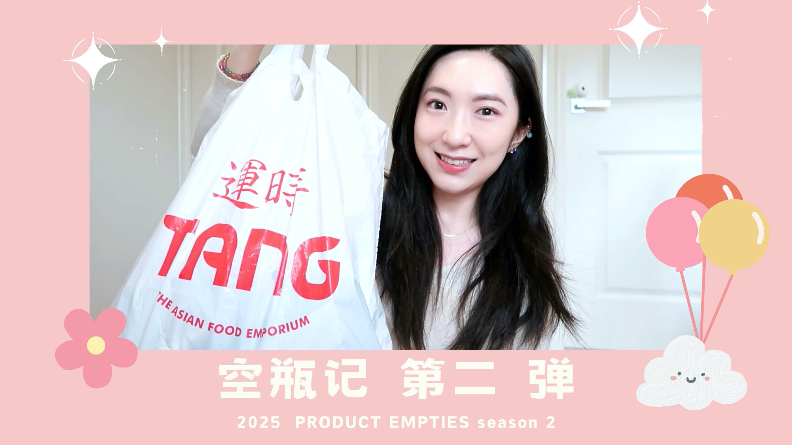 【2025空瓶记 第二弹】PRODUCT EMPTIES season 2