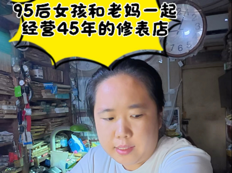 第十二集 95后女孩和老妈一起经营45年的修表店