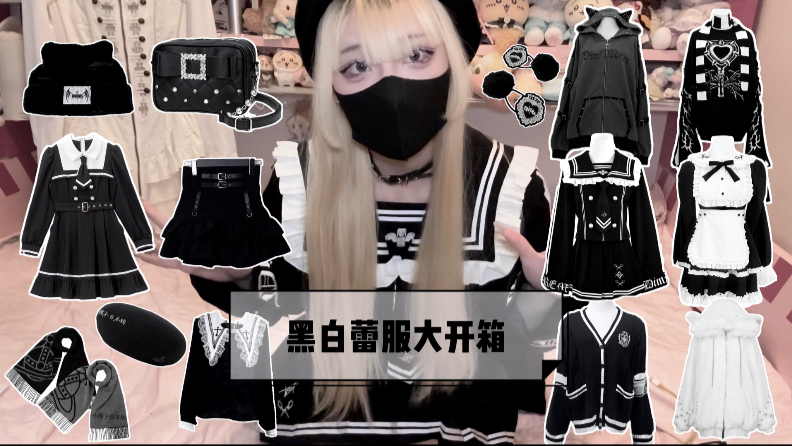 日牌黑白色蕾服大开箱!内含大量dimmoire