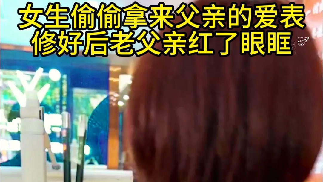 不是修表，是修回忆！女生找我修父亲的表，修好后父亲哭了！