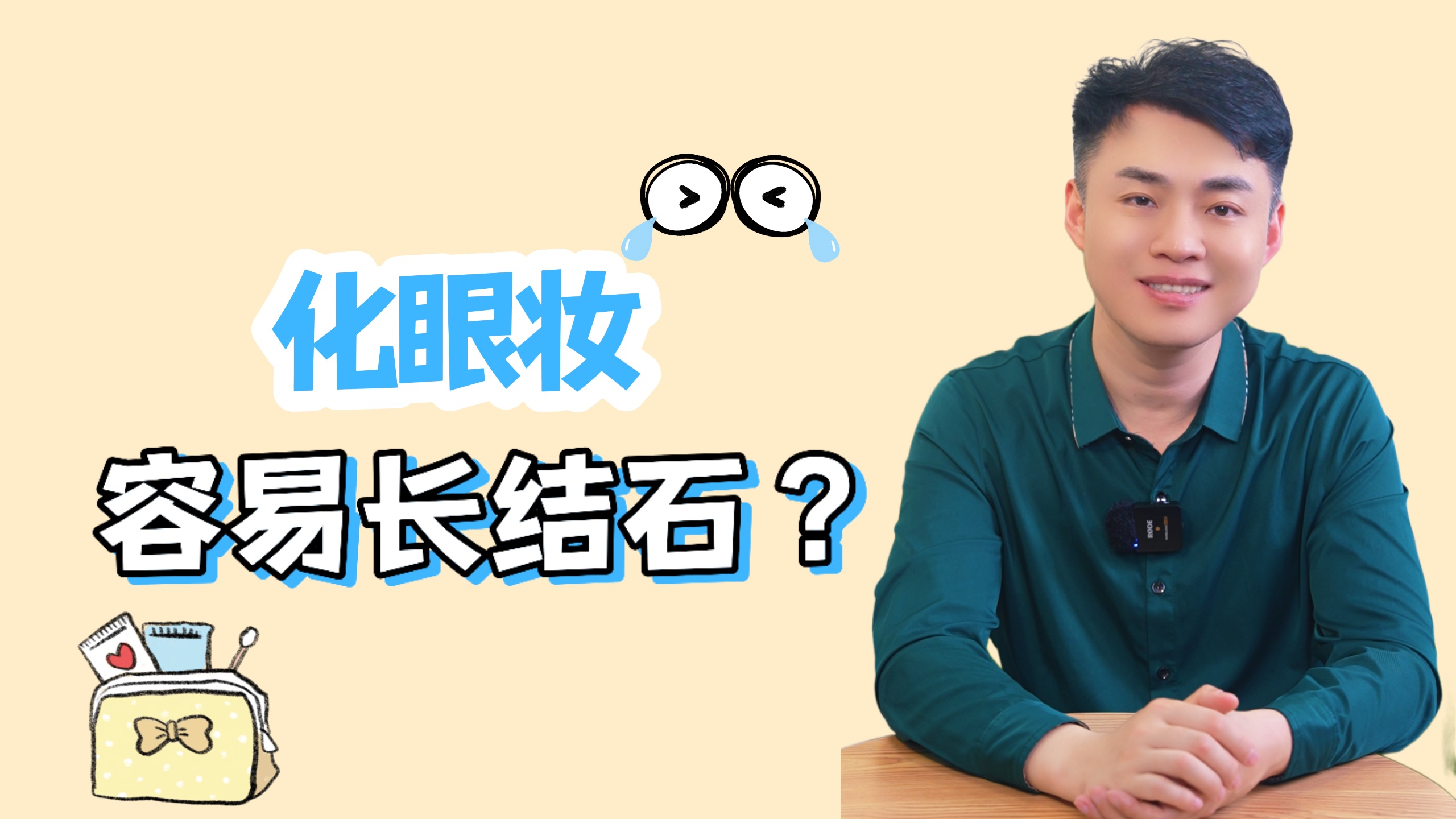 化眼妆，容易得眼结石？