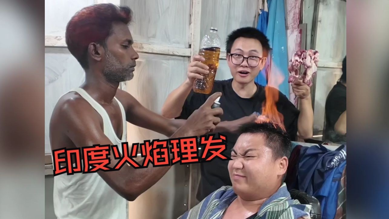 带朋友找嘴哥做火焰理发，结果做成地中海了，走在路上成了笑柄