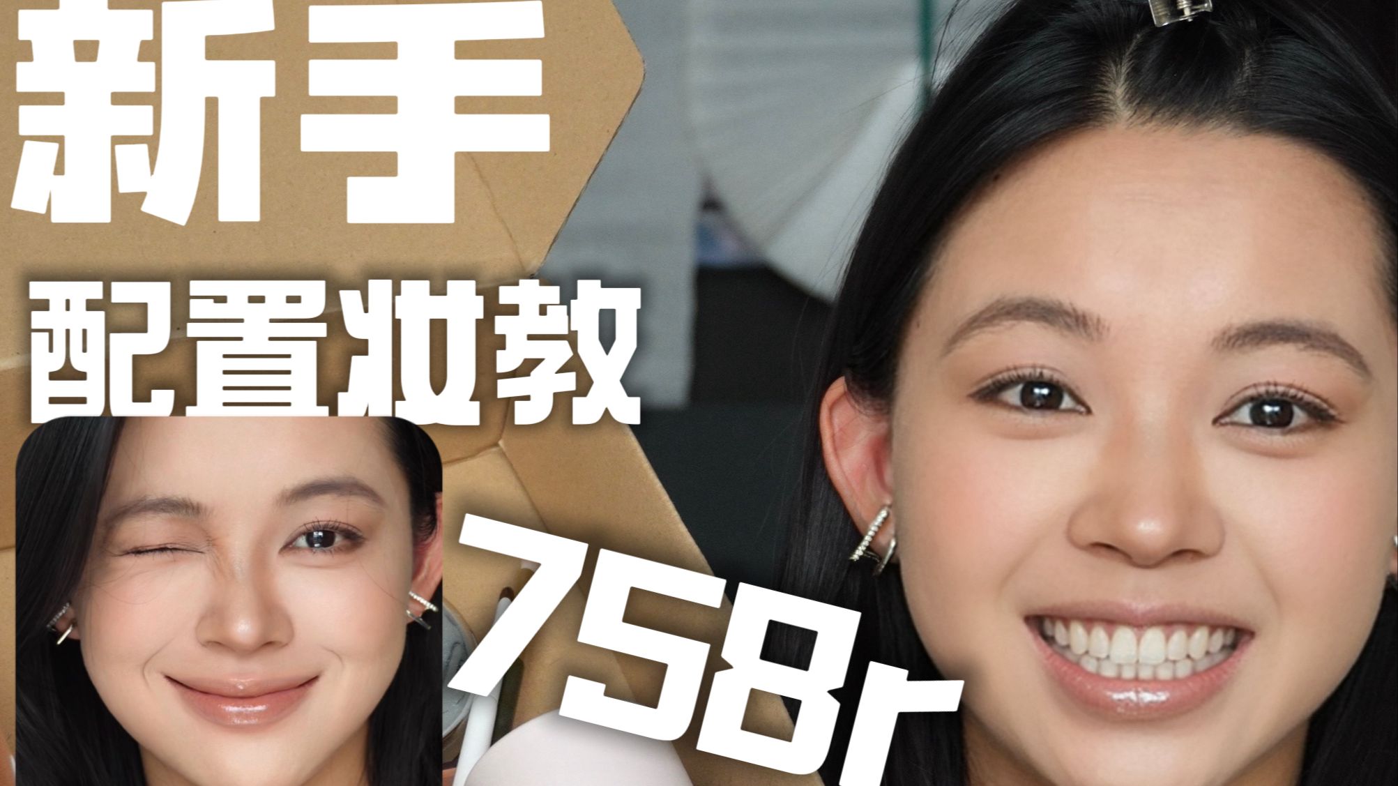 758r搞定新手第一套化妆品，包含化妆品，工具，卸妆，妆教一起奉上！