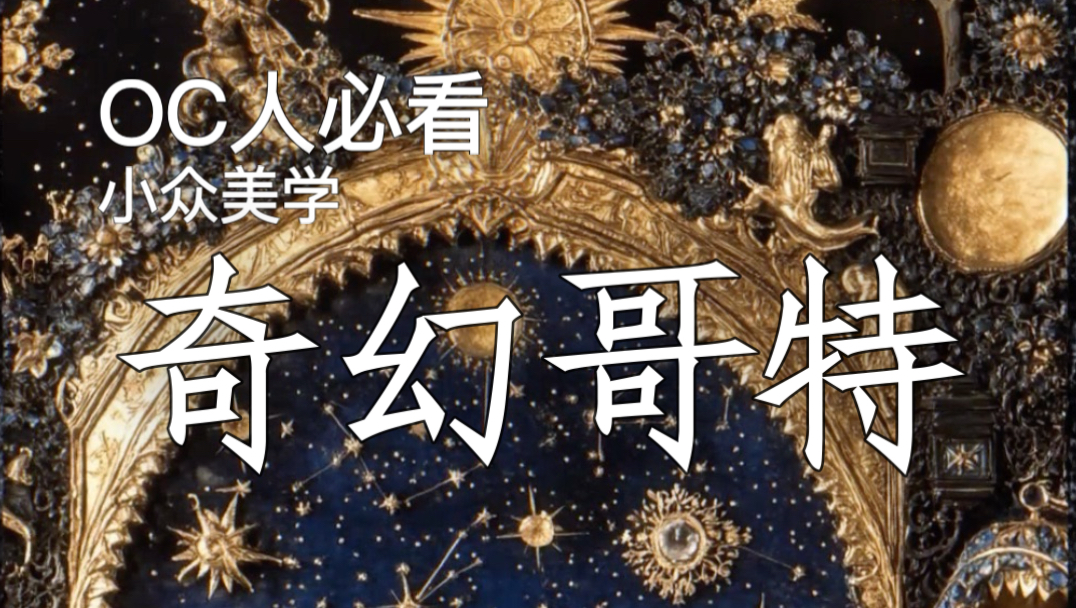 OC人必看小众美学｜奇幻哥特｜我要寻找独属我的奇妙仙子