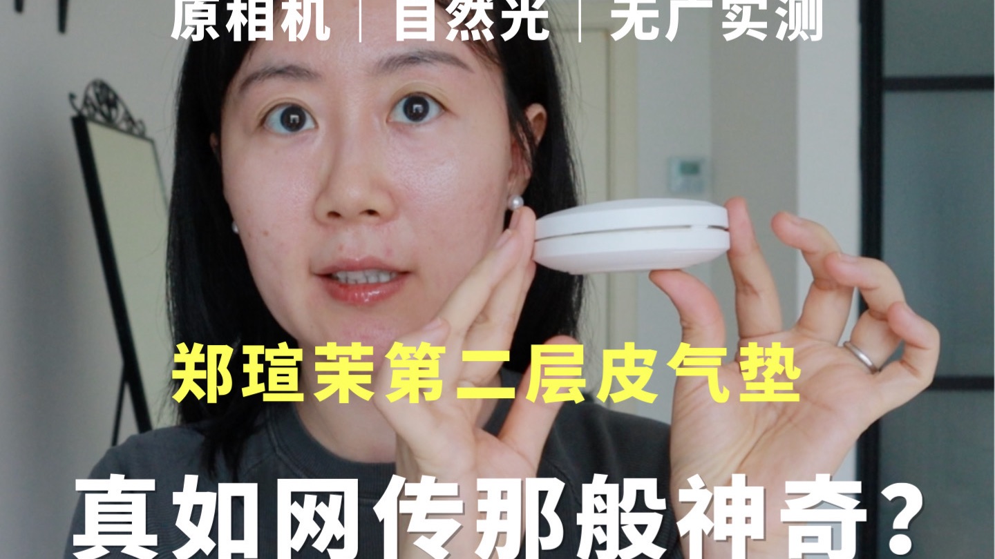 【第200期】自购测评|第二层皮气垫值不值得入?郑瑄茉网纱气