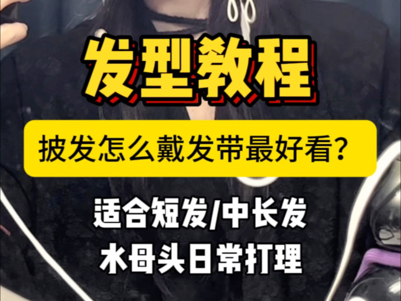 发型教程｜水母头日常打理 真的很简单！