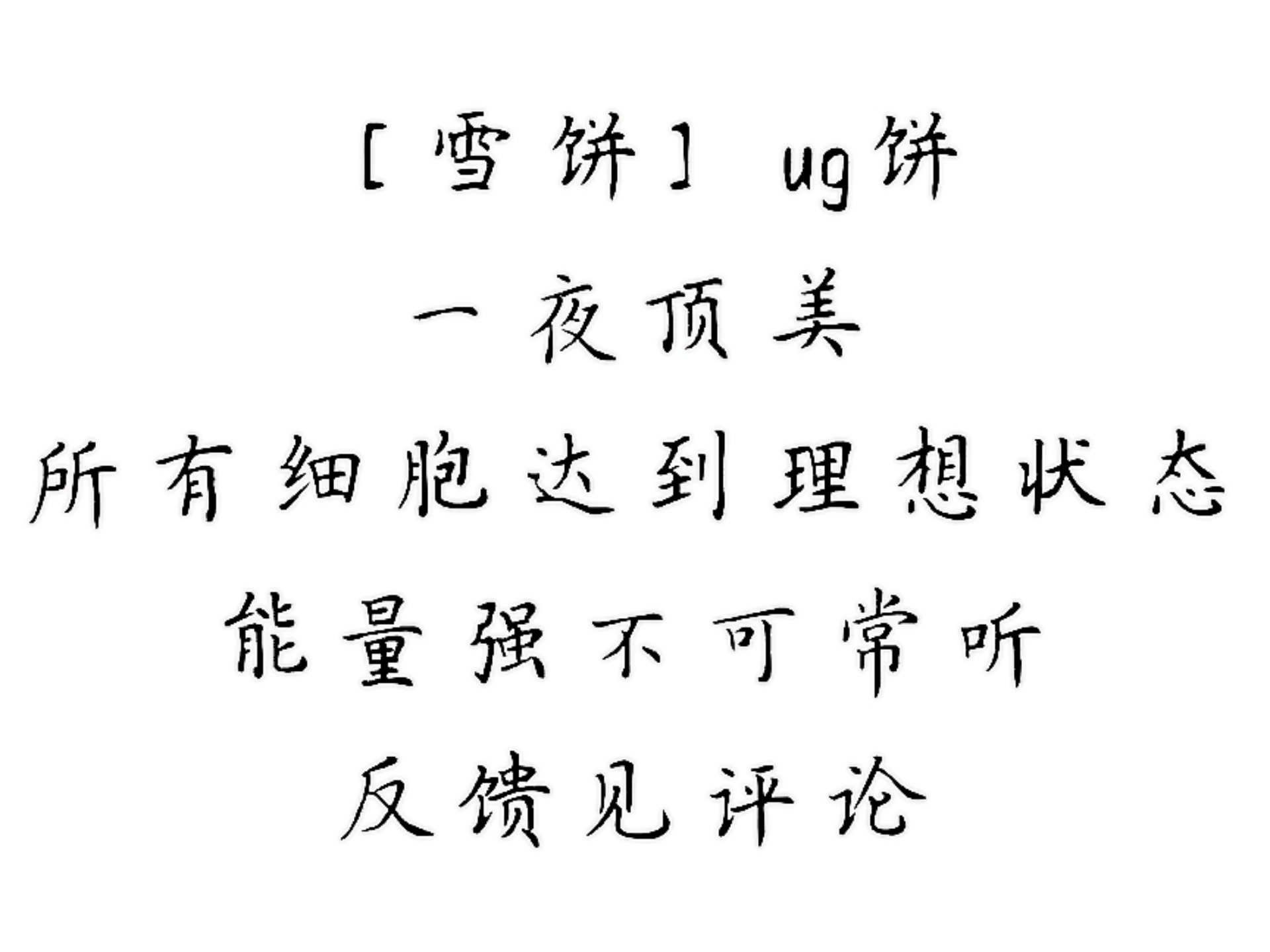 ［雪饼］一夜紧急变美｜出门急救｜所有细胞一夜恢复理想状态｜美貌最大