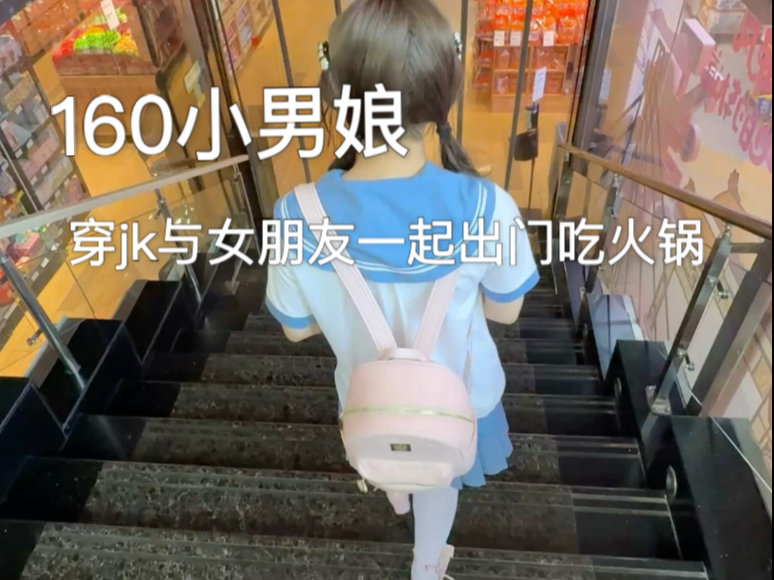 160小男娘穿jk和女朋友出门吃火锅！
