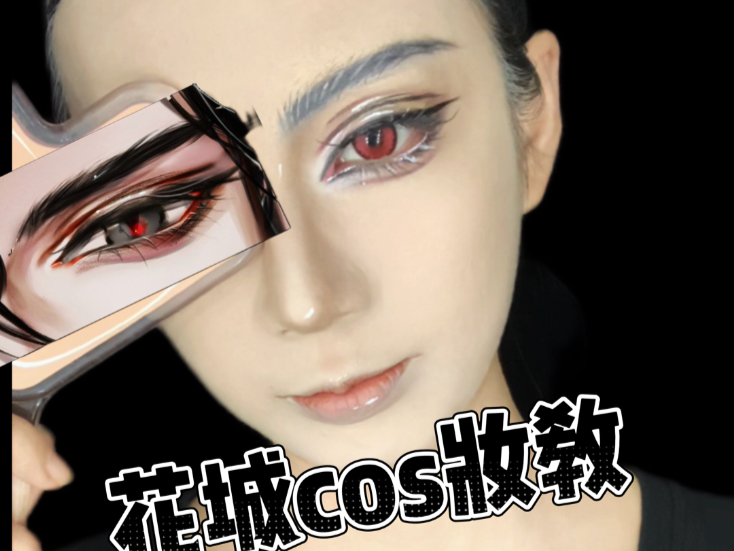 花城cos妆教
