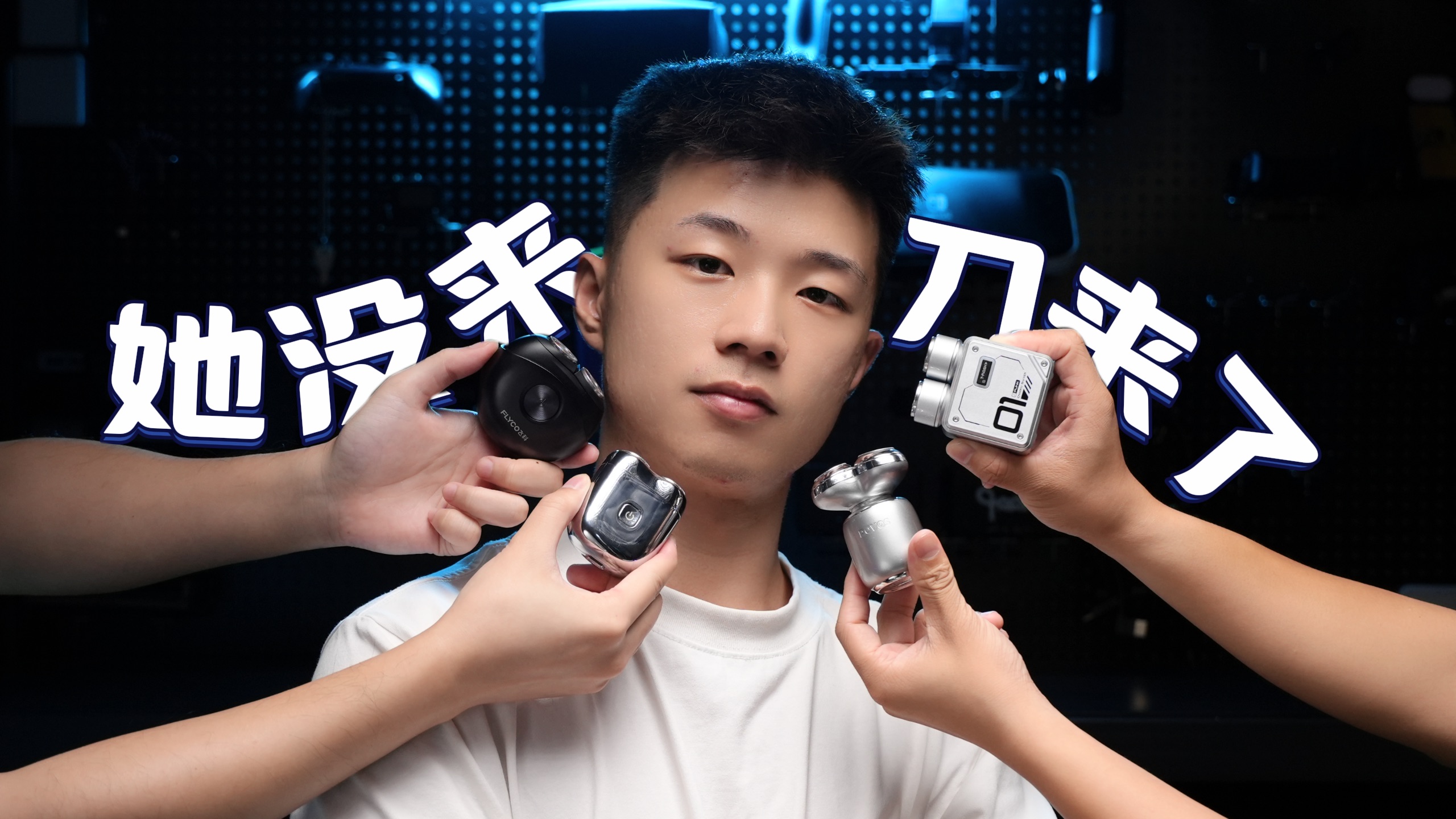 “她”不贴脸没关系，但剃须刀不贴脸不行！这4款剃得我泪流满面！
