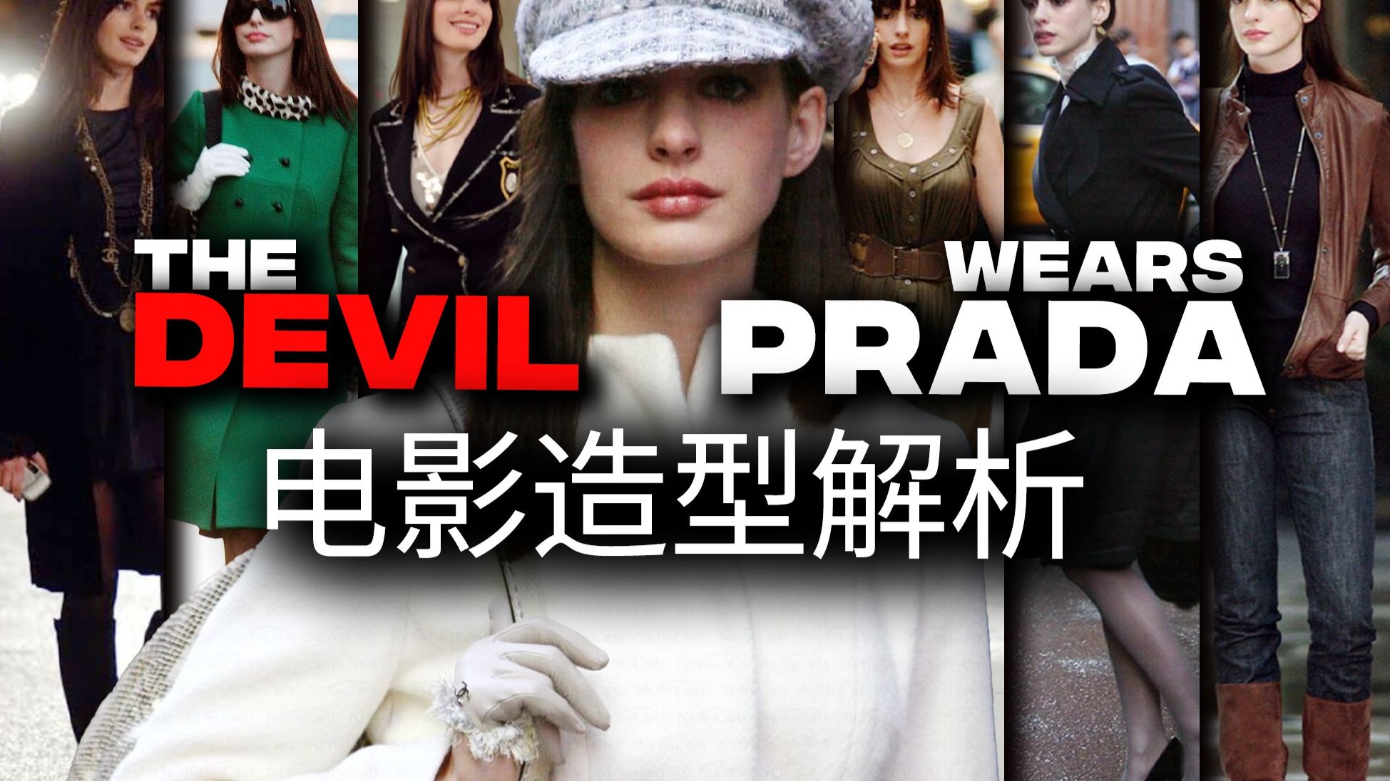19年过去依旧经典！提名奥斯卡最佳戏服《穿Prada的女魔头》电