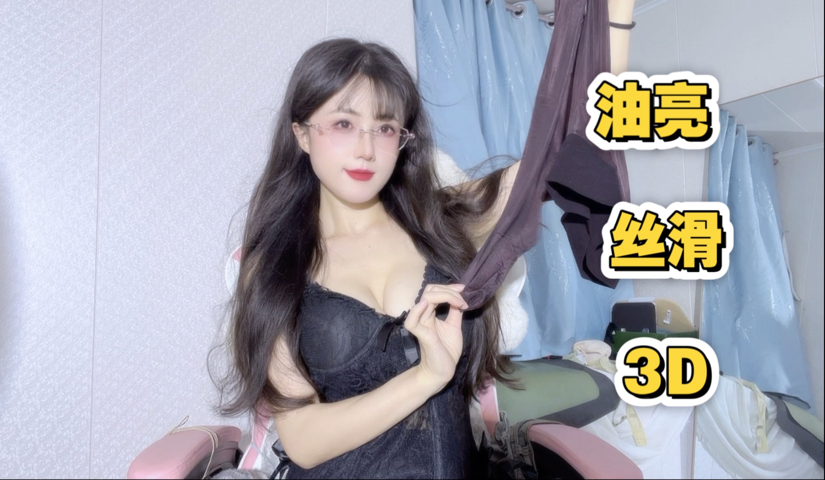 黑紫色油亮丝试穿测评！绫