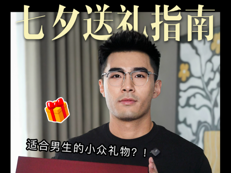 送礼指南 男生七夕小众礼物百元搞定