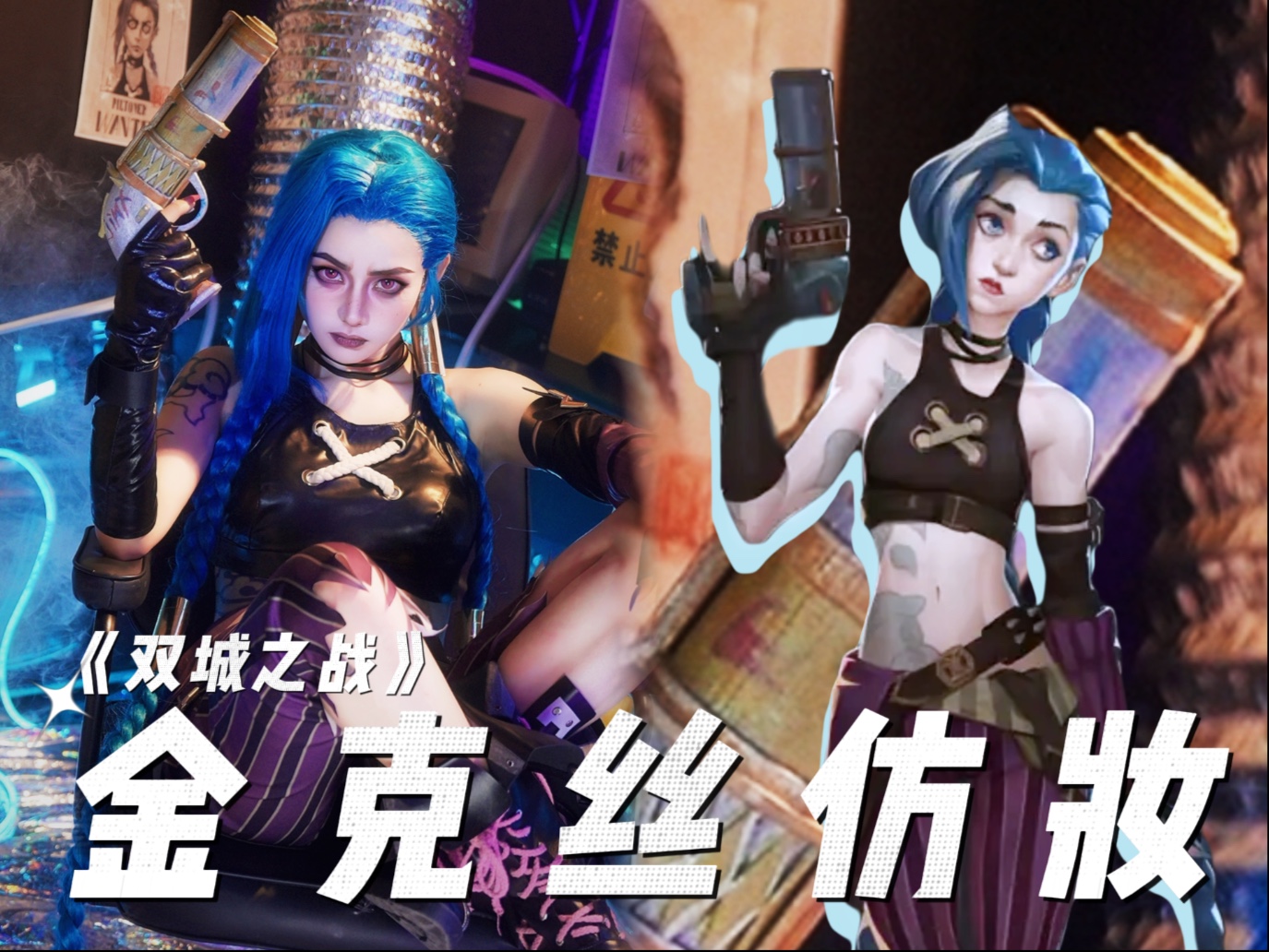 【双城之战】金克丝仿妆来咯～