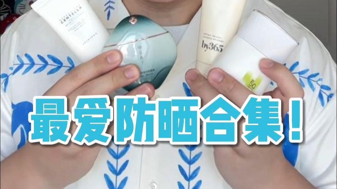 夏季防晒四大金刚，最爱防晒合集