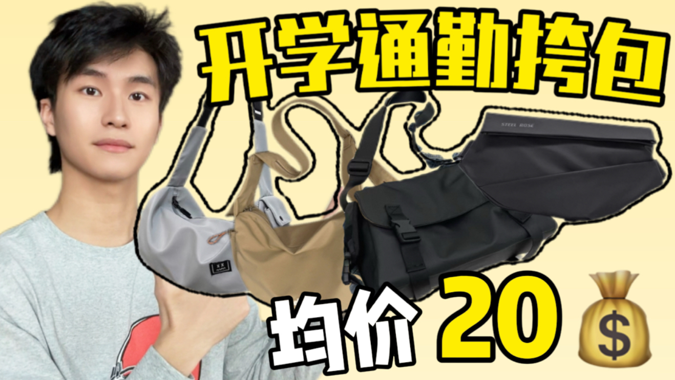 【开学挎包】4款宝藏百搭挎包！均价20拿下！平价好用！通勤必入款！