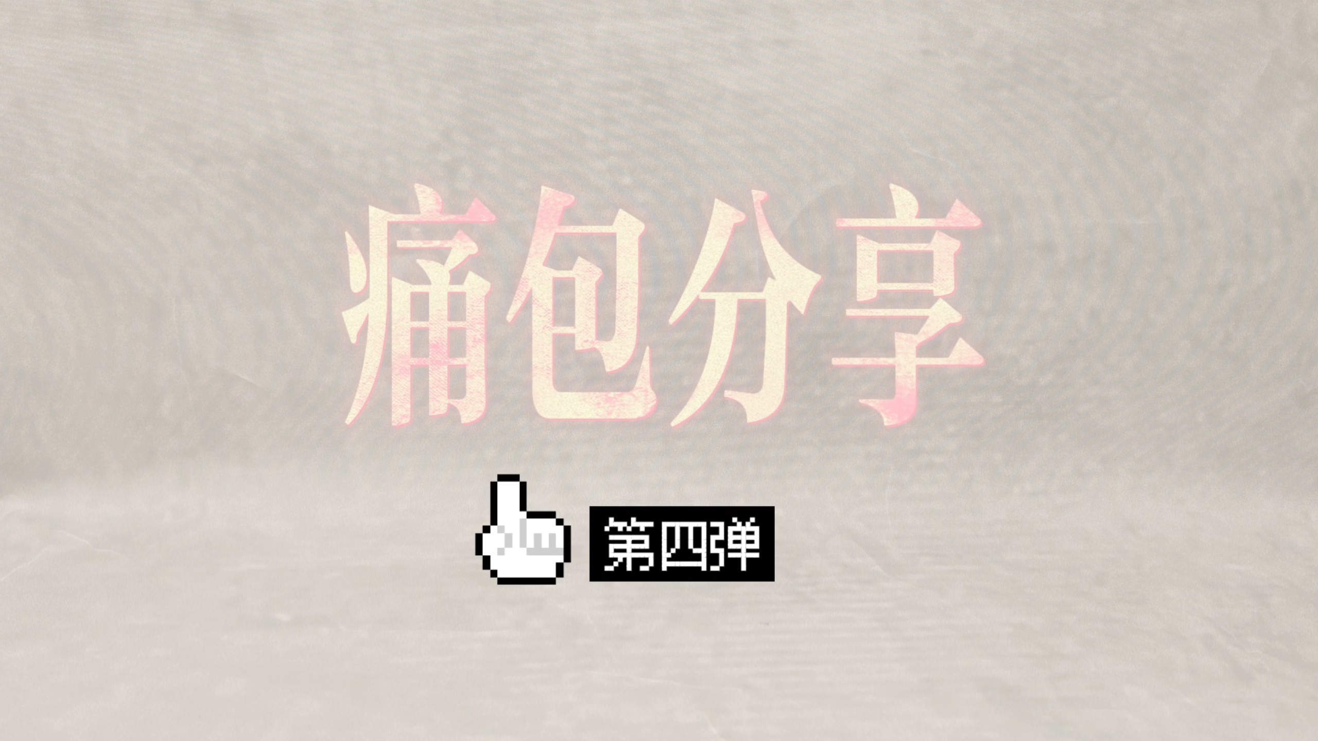 痛包分享 第四弹