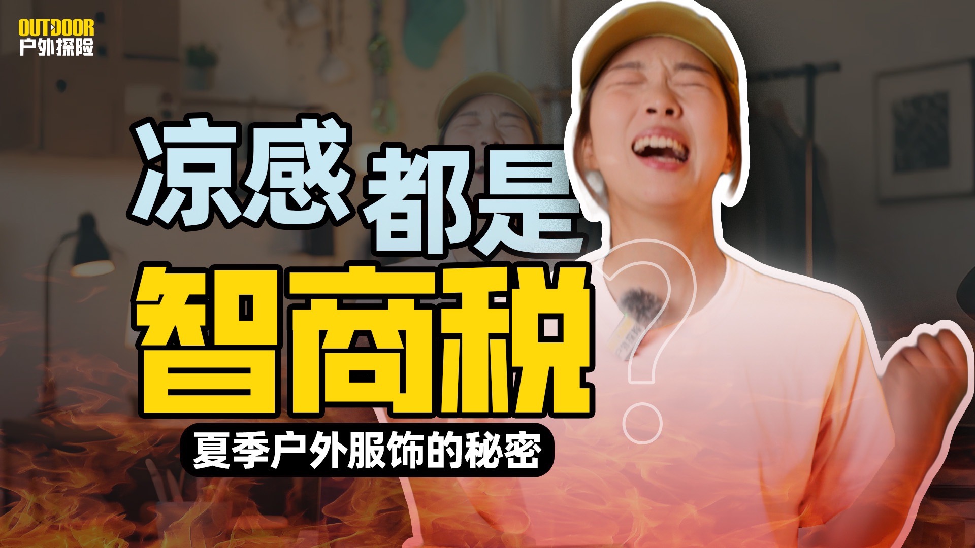 凉感都是智商税？夏季户外服饰的秘密