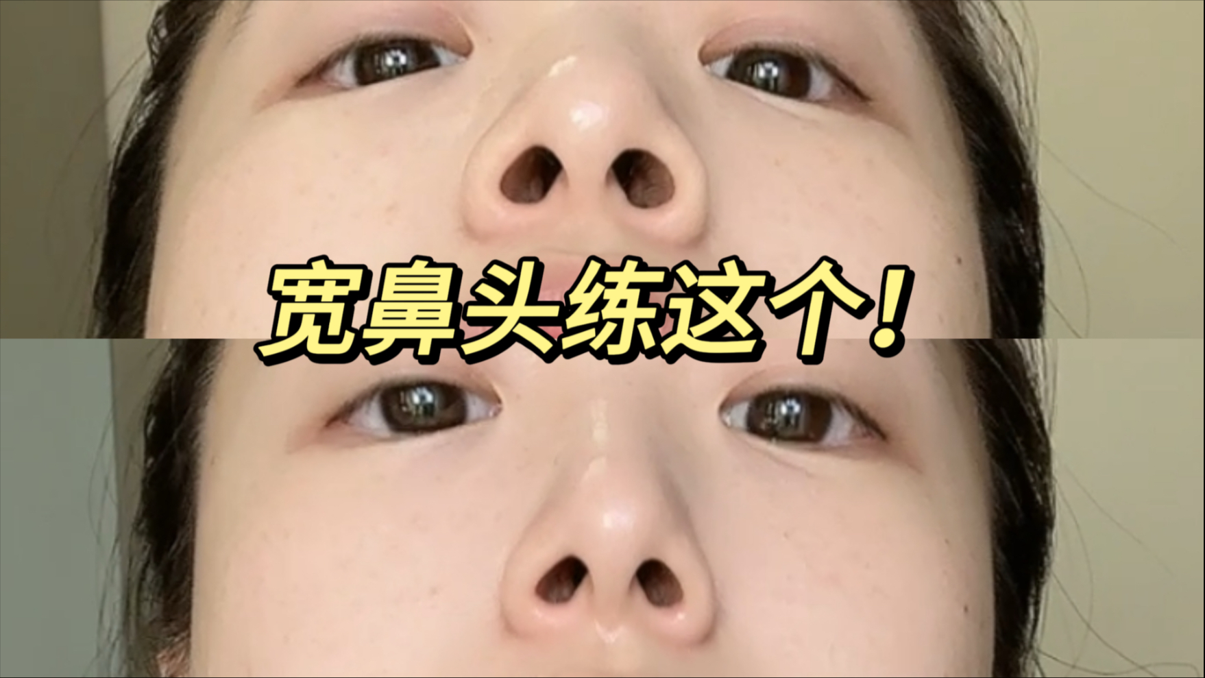 这是魔法吗？鼻子真的小了一圈！
